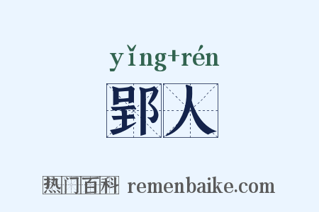 郢人是什么意思的图片